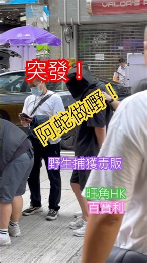 即時野生捕獲！ #緝毒 #中國香港 #hk #阿蛇 #shorts