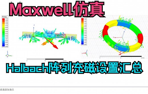 Maxwell仿真halbach永磁体阵列设置汇总