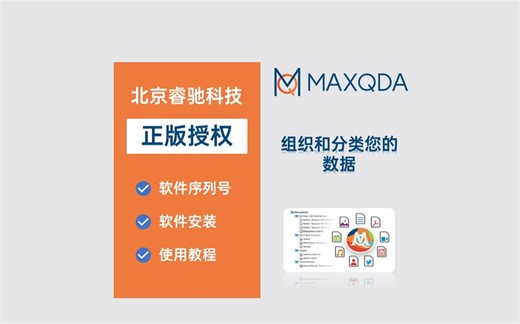 MAXQDA-定性研究软件