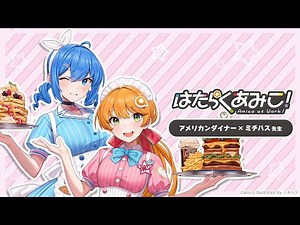 【あみあみマスコットキャラクターあみこ】アメリカンダイナーイラスト公開！【はたらくあみこ】