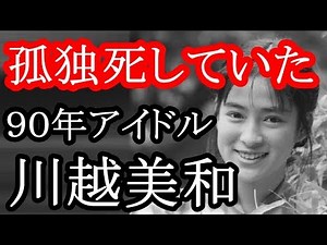 【衝撃】謎の孤独死！川越美和・レコード大賞に輝いた90年代の人気アイドルが…