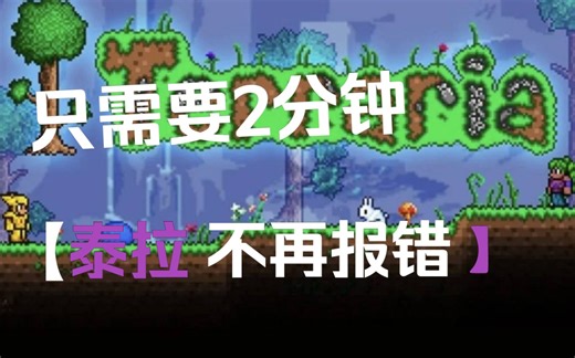 Terraria打不开？泰拉瑞亚报错问题解决，T Mod