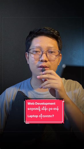 Web Development လေ့လာဖို့ သိန်း ၃၀ တန် Laptop လိုသလား? #HeinLearn #WebDevelopmentသင်တန်း #laptop #Websiteရေးနည်းသင်တန်း #ဝဘ်ဆိုဒ်ရေးနည်း