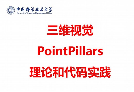 三维点云PointPillars理论和代码实践