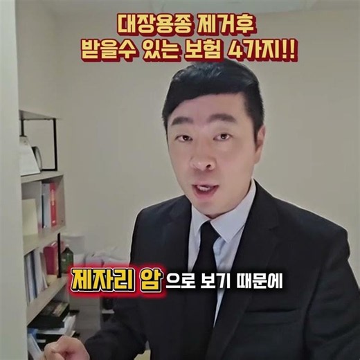 대장 용종 제거 후 받을 수 있는 보험 4가지!!