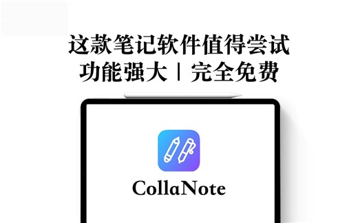 【iPad】完全免费 PDF批注笔记软件 CollaNote｜独立开发者respect