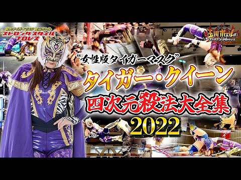 2022年版【女子プロレス】【女性版タイガーマスク】タイガー・クイーン四次元殺法大全集【ストロングスタイルプロレス】【団体公認】【玉川ボールのスリーカウントは叩かせない！】