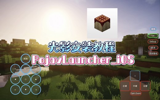 【PojavLauncher】我的世界Java版启动器(IOS设备安装光影教程)