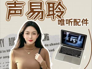 SoundConnect 声易聆即插即连SMARTRIC 齐聆助听器配件使用指南轻松实现电脑、电视、ipad等多设备直连