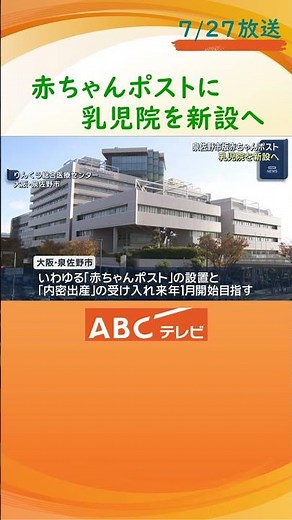 大阪・泉佐野市「赤ちゃんポスト」 乳児院を新設へ 市と大阪府が協議続ける 行政としては初の試み