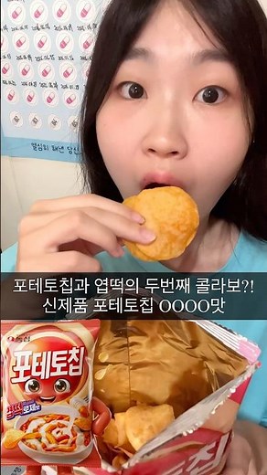 #협찬 {농심} 포테토칩 엽떡로제맛🌹 신제품 Mukbang🥔 #포테토칩 #포테토칩엽떡로제맛 #엽떡로제 #농심먹플루언서 #먹텔라 #Mukbang #Eating #Shorts
