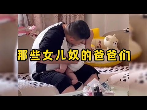 那些女儿奴的爸爸，女儿就是用来宠的
