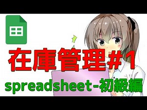 【Googleスプレッドシート】初心者でも簡単にできる在庫管理表 初級編