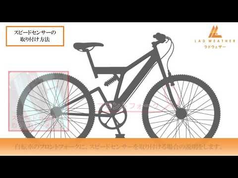 サイクルコンピューター 取り付け方法│LAD WEATHER ラドウェザー