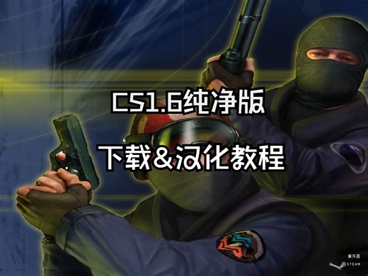 用三分钟教你下载CS1.6！