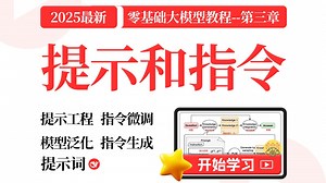 【全网首发】AI大模型零基础商业实战课-提示和指令！指令生成、提示工程、指令......后续持续更新！