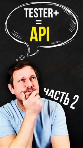 API входит в базовый набор знаний начинающего тестировщика. Часть 2