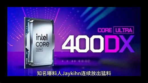 挑战AMD！Intel酷睿Ultra 400系列带来全新DX命名，最高52核288MB大缓存