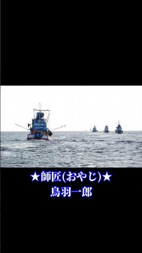 #師匠#鳥羽一郎#演歌#おすすめ動画#昭和#歌謡曲#ヒット曲#名曲