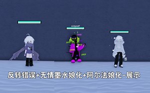(AntiError) Undertale Crazy Multiverse Timeline反转错误 无情墨水娘化 阿尔法娘化-展示