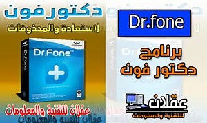 تفعيل دكتور فون مجانا Dr.fone ـ الاصدار الاخير 2025