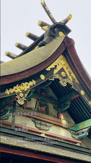 日本の神聖な場所、香取神宮 （紀元前643年）に創建されたと伝わる。関東屈指の秘境