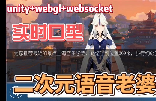unity webgl websocket实时口型 二次元语音老婆