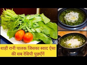 Shahi Rani Palak|शाही रानी पालक (हिंदी में) Dhaba Style Rani Palak Recipe|Shahi Rani Palak Recipe|