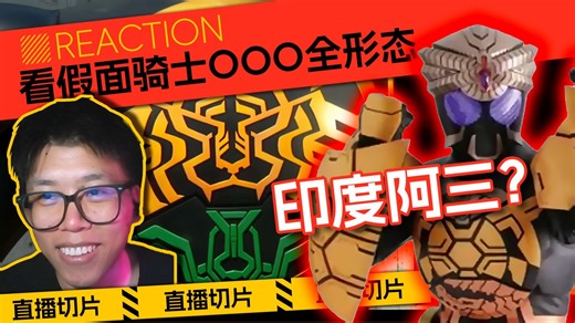 直播切片-特摄老萌新看假面骑士OOO全形态，阿三形态也太丑了~