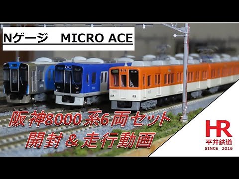 Nゲージ MICRO ACE 阪神8000系6両セット 開封＆走行動画 平井鉄道