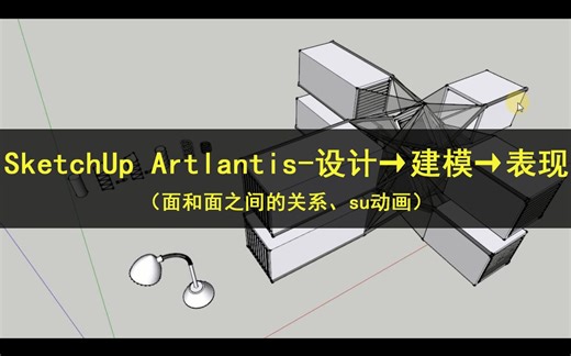 SketchUp Artlantis-设计→建模→表现（面和面之间的关系、su动画）