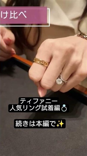 本編『ティファニー人気リング試着10選』#ring #tiffany #ジュエリー #ジュエリー紹介