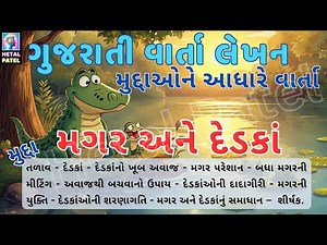 મગર અને દેડકાં | ગુજરાતી વાર્તા લેખન