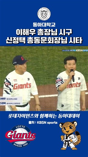 롯데자이언츠와 함께하는 동아대데이🧢⚾️ 동아대학교 개교 80주년 기념 ✨이해우 총장님 시구 & 신정택 총동문회장님 시타✨