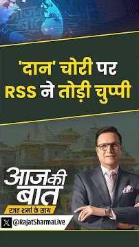 RSS On Ram Mandir Donation : 'दान' चोरी पर RSS ने तोड़ी चुप्पी | #rss #rammandirdonation #shorts