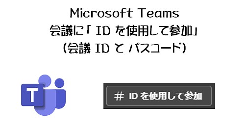 Microsoft Teams ：会議に「 ID を使用して参加」（会議 ID と パスコード）
