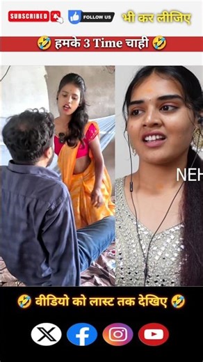 #video - हमके 3 Time चाही 🤣 funny video funny video | comedyfunny video | lado comedy video #shorts