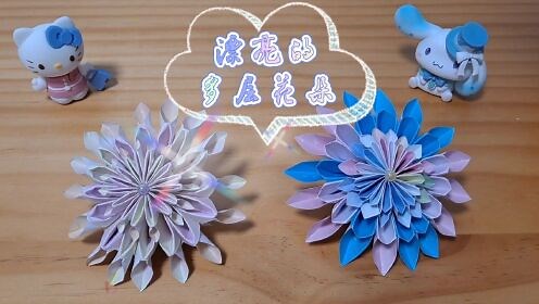 【节日礼物创意手工折纸教程】教师节送不一样的礼物，亲手做漂亮的多层七彩花送给敬爱的老师!