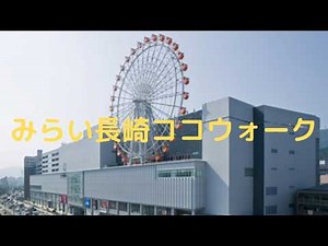 Tourist Attractions: Ferris Wheel Mirai Nagasaki COCOWALK