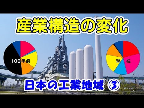 【地理 File073】日本の工業地域③産業構造の変化