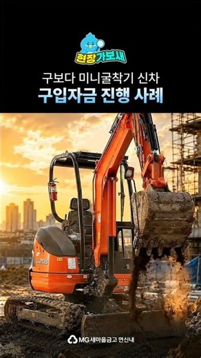 구보다 미니굴착기 신차 구입자금 2,500만원 진행 사례 | 연신내새마을금고