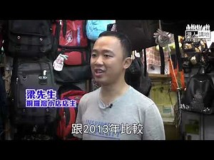 【短片】【找數﹗佔中九人罪成】銅鑼灣小店店主梁先生：得償所願﹗ 政治噱頭乜都爭取唔到、激烈抗爭為社會帶來很多傷害、大家理性去想一想是否可行