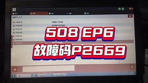 标致207p2669故障码解决方法