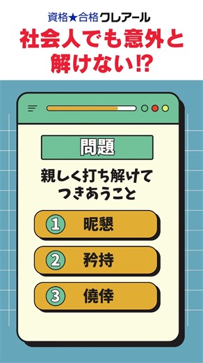 意味から熟語を当てよう！社会人でも意外と解けない一般常識クイズ #勉強 #一般常識 #公務員試験 #クレアール#SPI