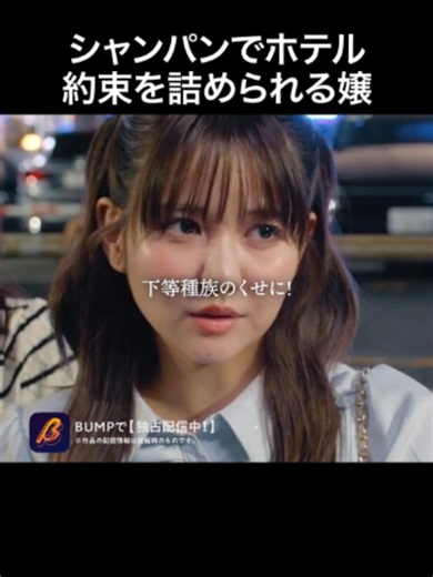 ATM男の怒りを買った結果...?#勝手に言わせとけ #bumpドラマ#ショートドラマ#キャバ嬢#夜職 「勝手に言わせとけ2」 【あらすじ】 元歌舞伎町伝説のキャバ嬢VS令和最強キャバ嬢！ “売上こそすべて”のClub EDENで、女の価値とNo.1の座を懸けたプライドバトルが開幕！ 【出演】 二宮芽生 木村葉月 和内璃乃 佐藤ノア 【主題歌】 YouToPure「東京の夜は」 【監督・脚本】 和田崇太郎 【制作プロダクション】 じゃがいも *作品の配信情報は投稿時のものです。