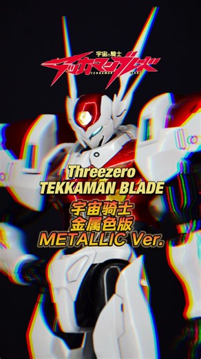 Threezero 宇宙骑士 金属色 TEKKAMAN BLADE METALLIC Ver. D-boy