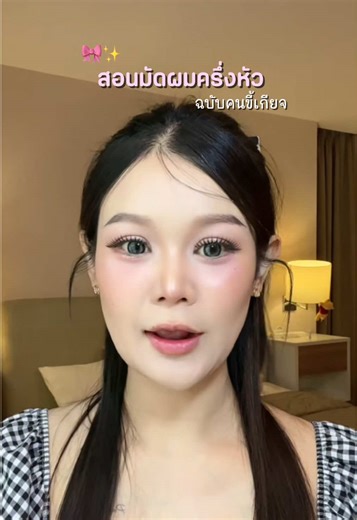 สอนมัดผมครึ่งหัว สไตล์เก๋ | ไอเดียมัดผม