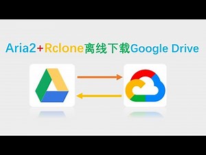 2020最新谷歌云搭建Aria2+Rcolone实现VPS离线下载与上传同步Google Drive文件有效提速下载解决下载慢问题