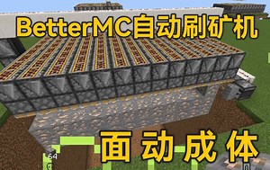 面 动 成 体——Better MC自动挖矿机