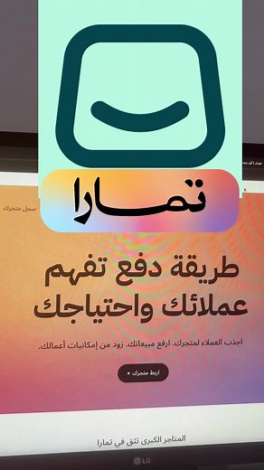 طريقة تسجيل أصحاب المتاجر الإلكترونية مع تمارا